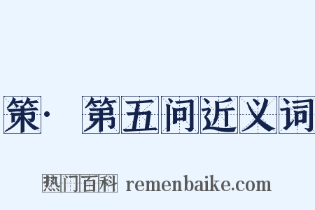策·第五问近义词是什么意思的图片